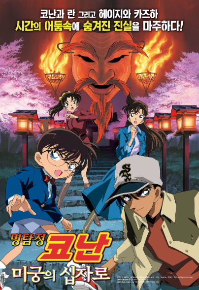 명탐정 코난 극장판 7기 미궁의 십자로 포스터