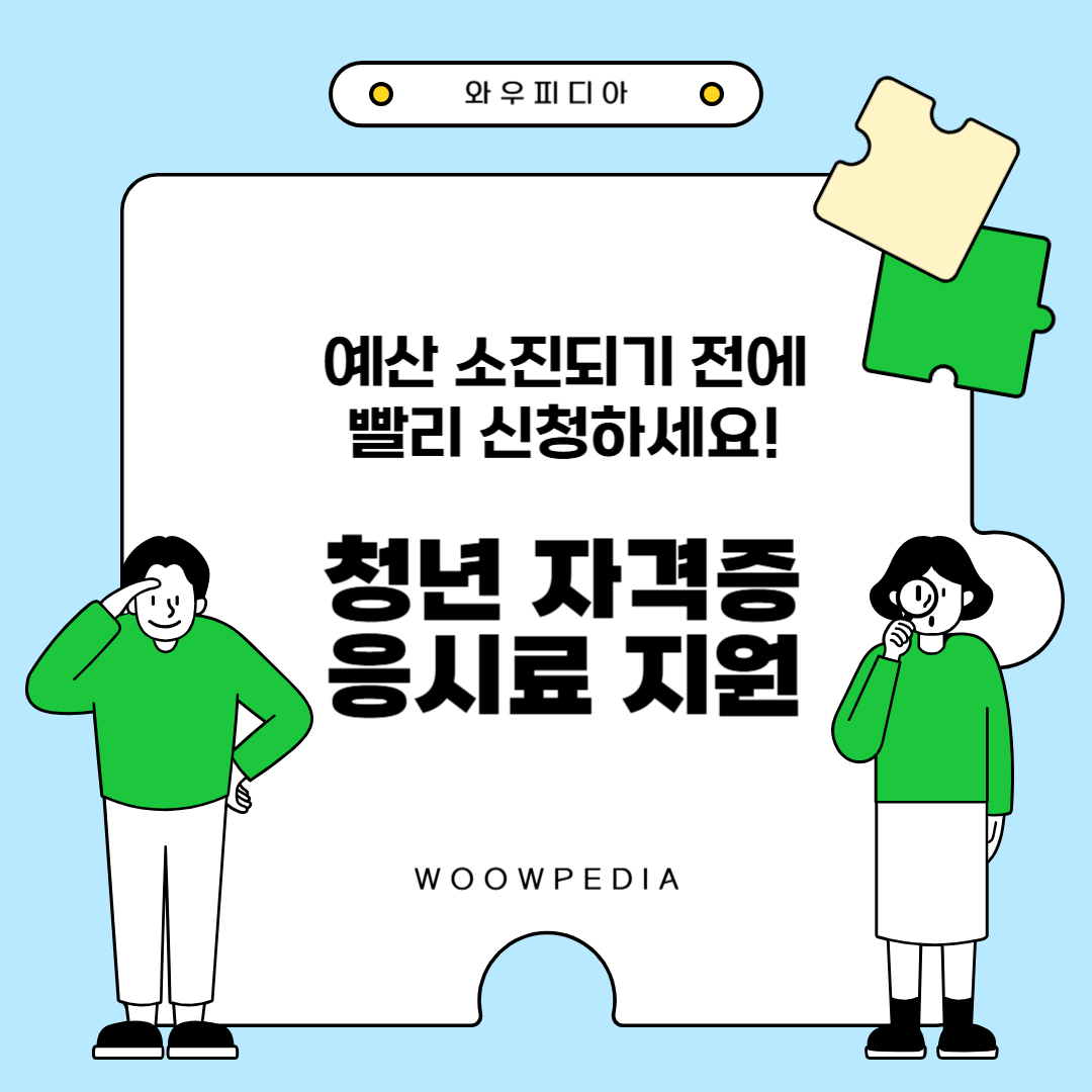 청년 자격증 응시료 지원 사업