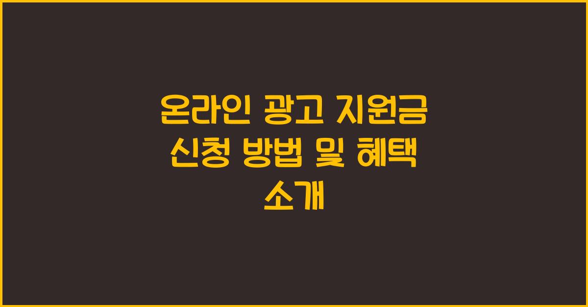 온라인 광고 지원금 신청 방법