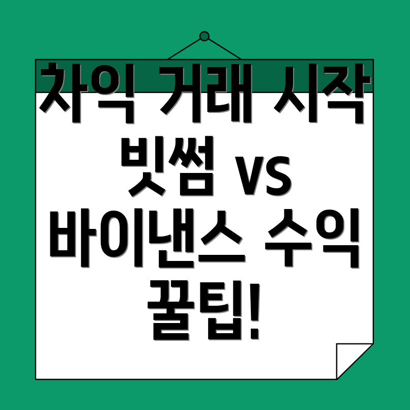 차익 거래