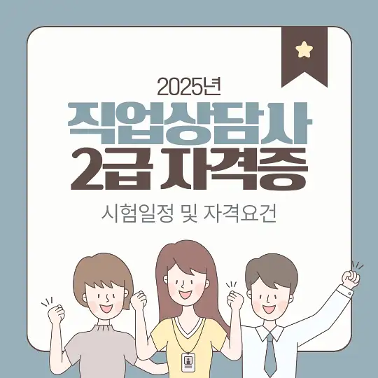 직업상담사 2급 자격증