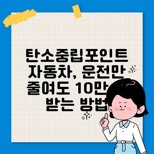 탄소중립포인트 자동차, 운전만 줄여도 10만 원 받는 방법