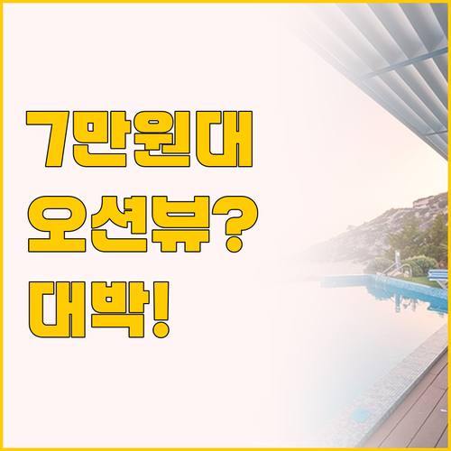 함덕비치스테이제주 가성비 오션뷰 7만..