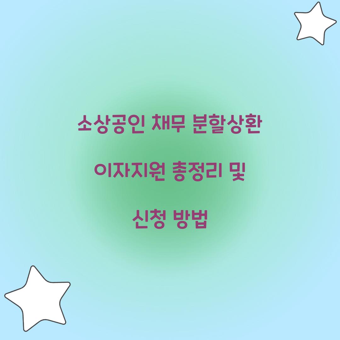 소상공인 채무 분할상환