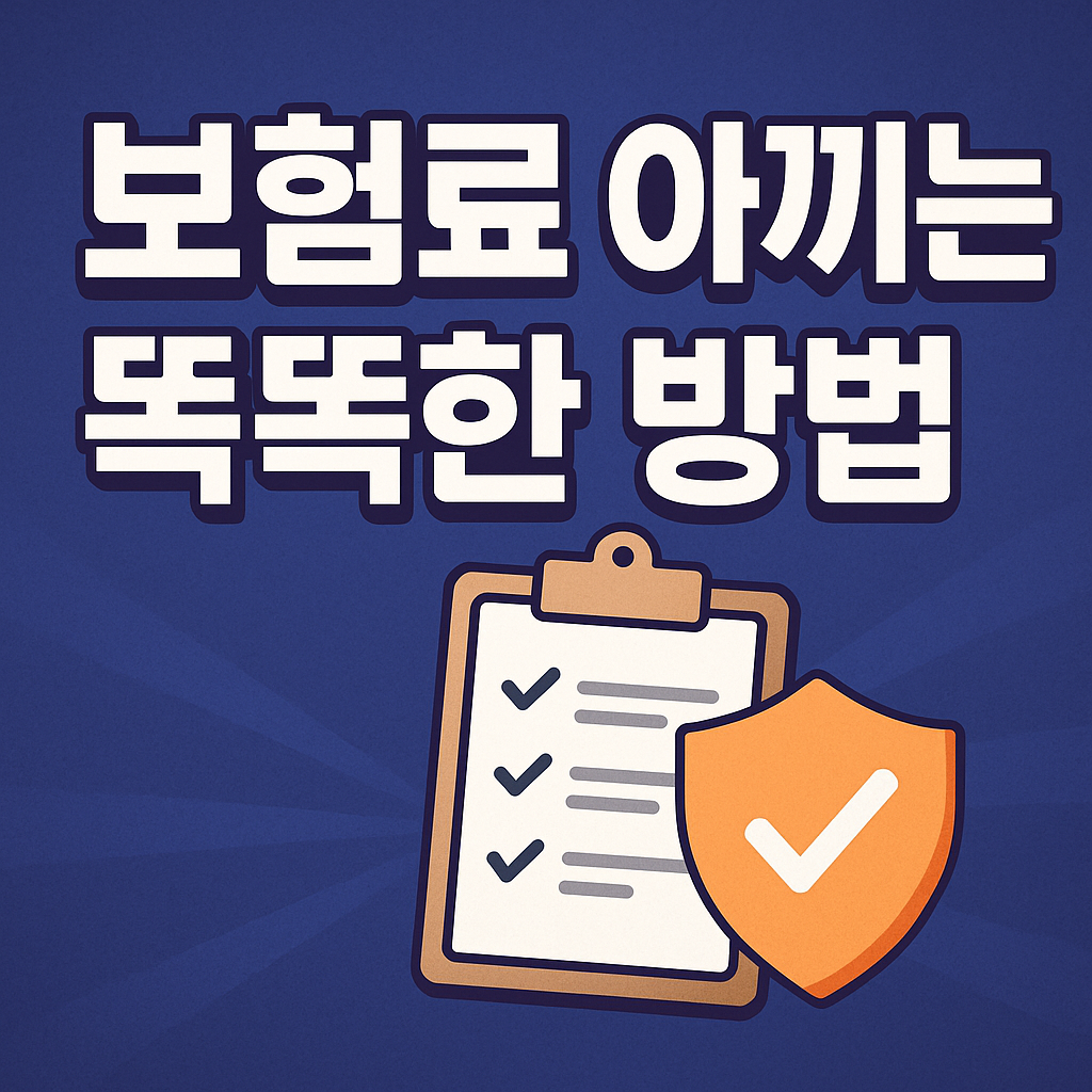 보험료 절약 방법