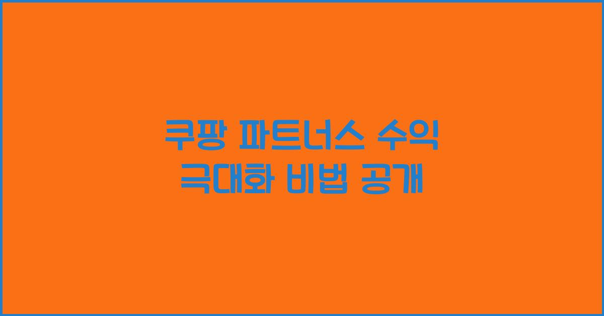 쿠팡 파트너스 수익