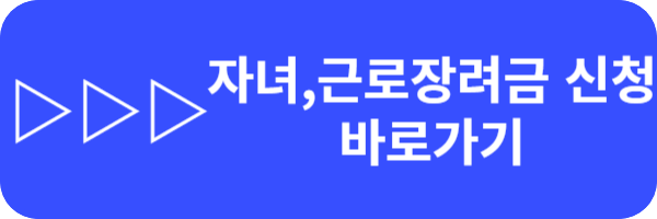 근로·자녀장려금 지급일, 시기, 자격조건, 신청기한 확실하게 알아보자