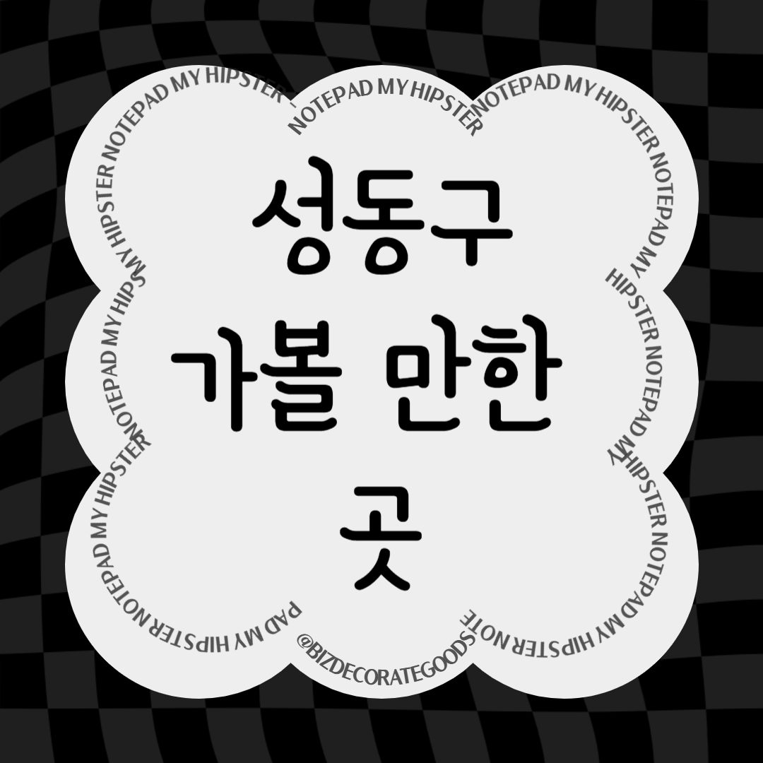 성동구 가볼만한 곳