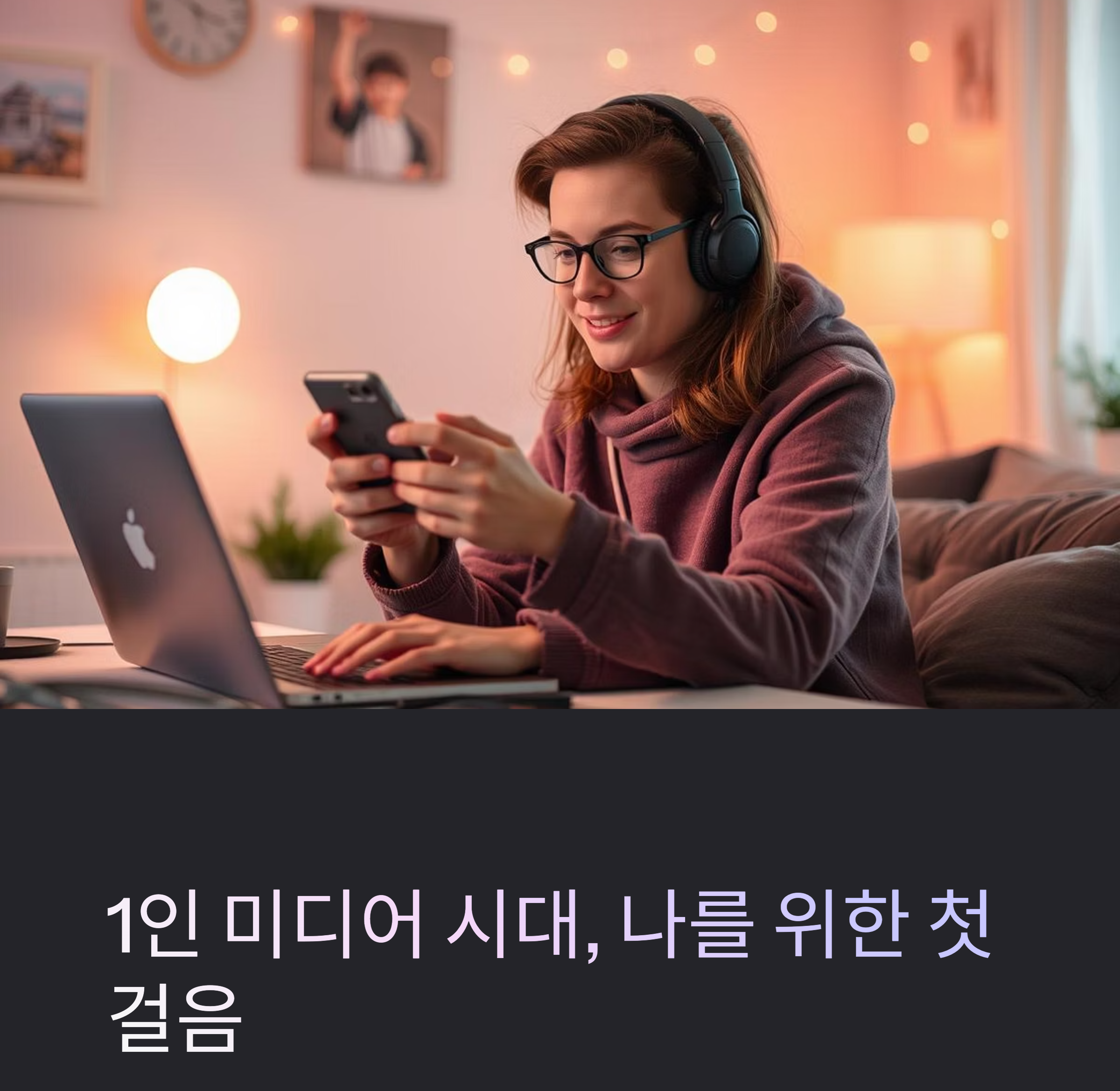 1인 미디어 시대의 나를 위한 첫걸음