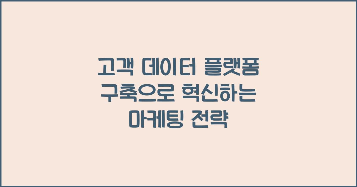 고객 데이터 플랫폼 구축