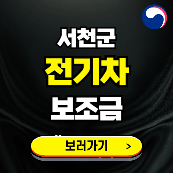 서천군 전기차 보조금 지원 신청하기 ❘ 2025 지급대상 및 차종 보기