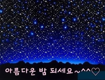 밤 인사 이미지 20개 따뜻한 말 한마디 전하세요 정리_3
