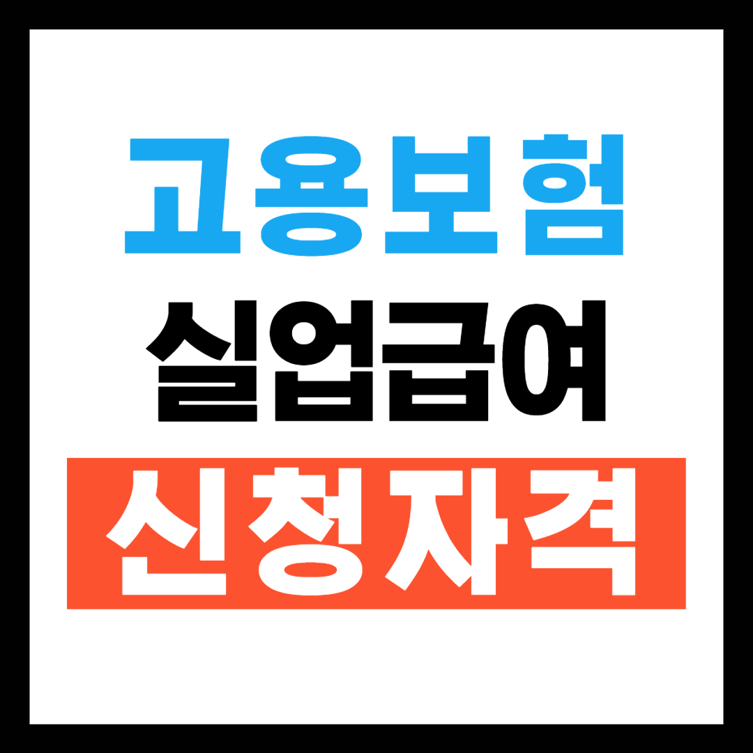 고용보험 실업급여 신청자격