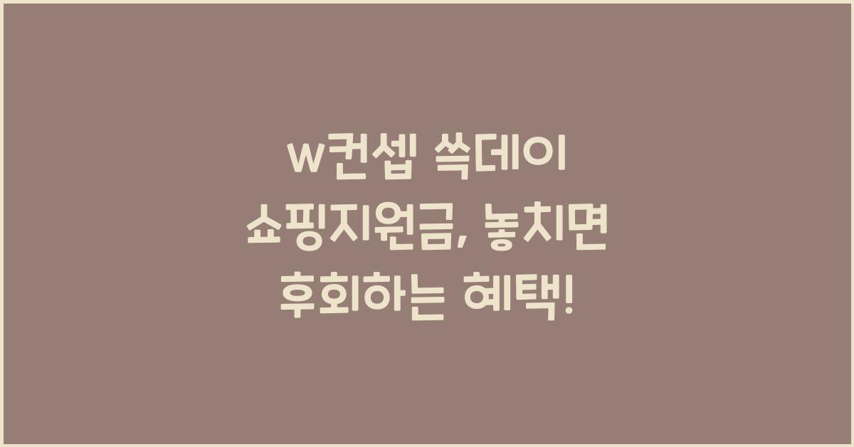 w컨셉 쓱데이 쇼핑지원금