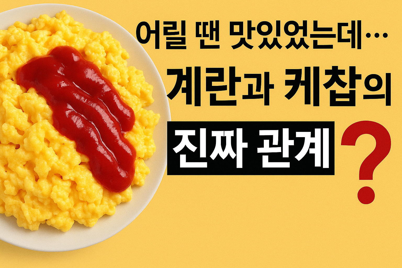계란과 케찹