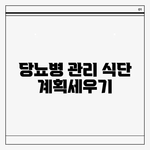 당뇨병 관리 식단 계획세우기