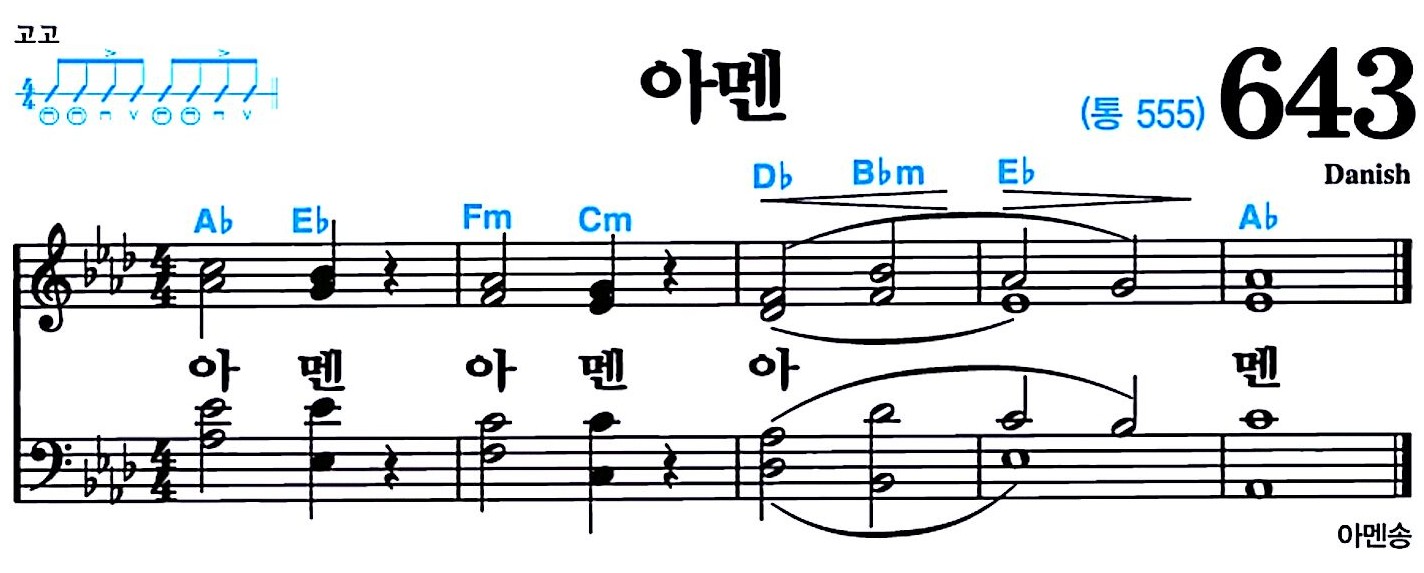 [찬송가 643장] 아멘 #가사/악보/NWC/MP3 다운로드