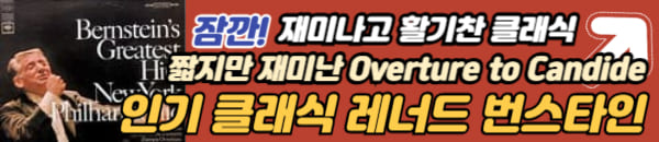 레너드 번스타인 클래식