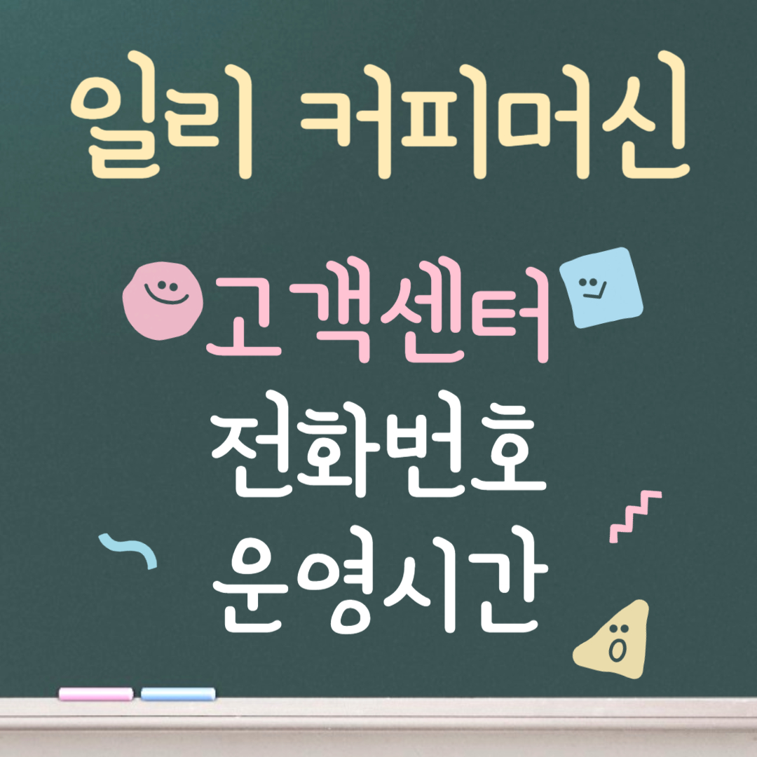 일리 커피머신 고객센터ㅣ전화번호ㅣ운영시간 안내