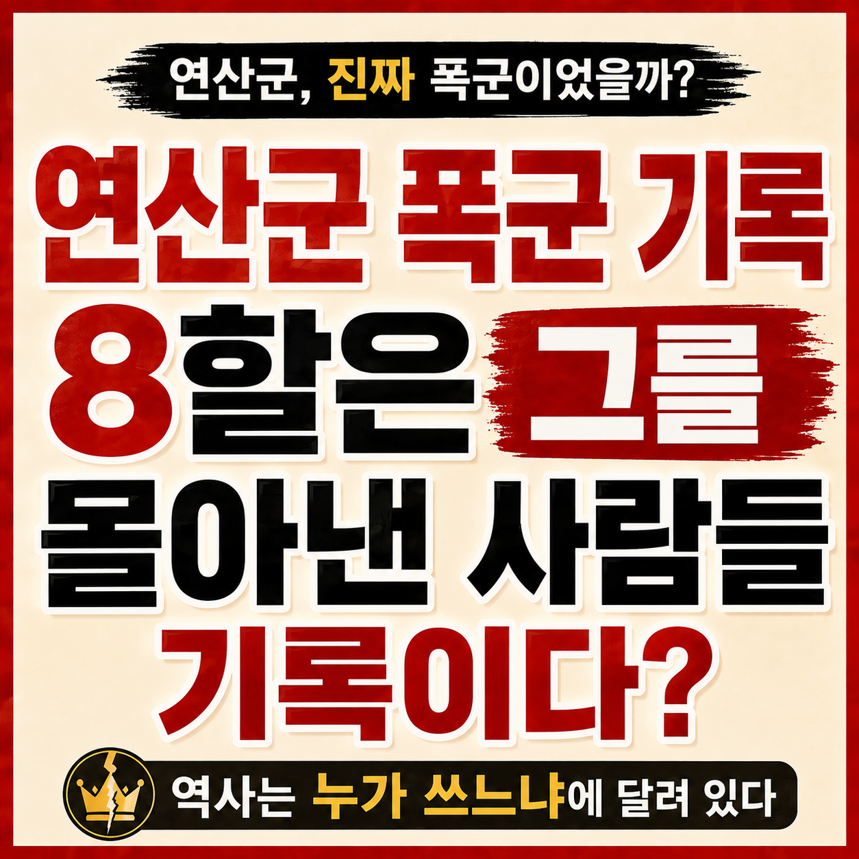 연산군의 무오사화와 갑자사화, 중종반정, 연산군일기 편찬 과정을 통해 기록과 해석을 살펴보는 글