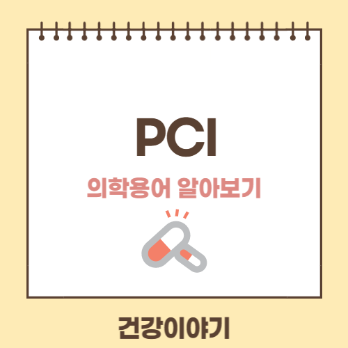 의학용어 PCI