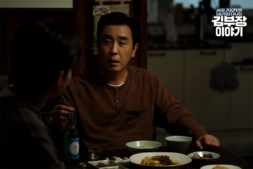 드라마 서울 자가에 대기업 다니는 김 부장 이야기
