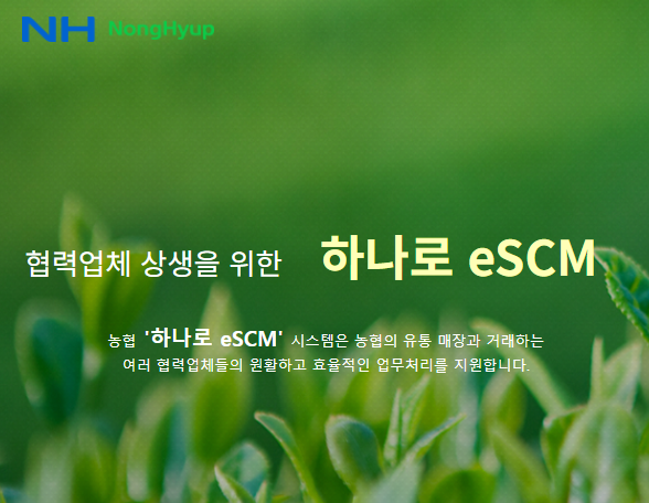 하나로 eSCM 홈페이지 바로가기 (www.nhescm.co.kr)