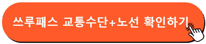 간사이 쓰루패스 교통 수단과 노선 확인하기