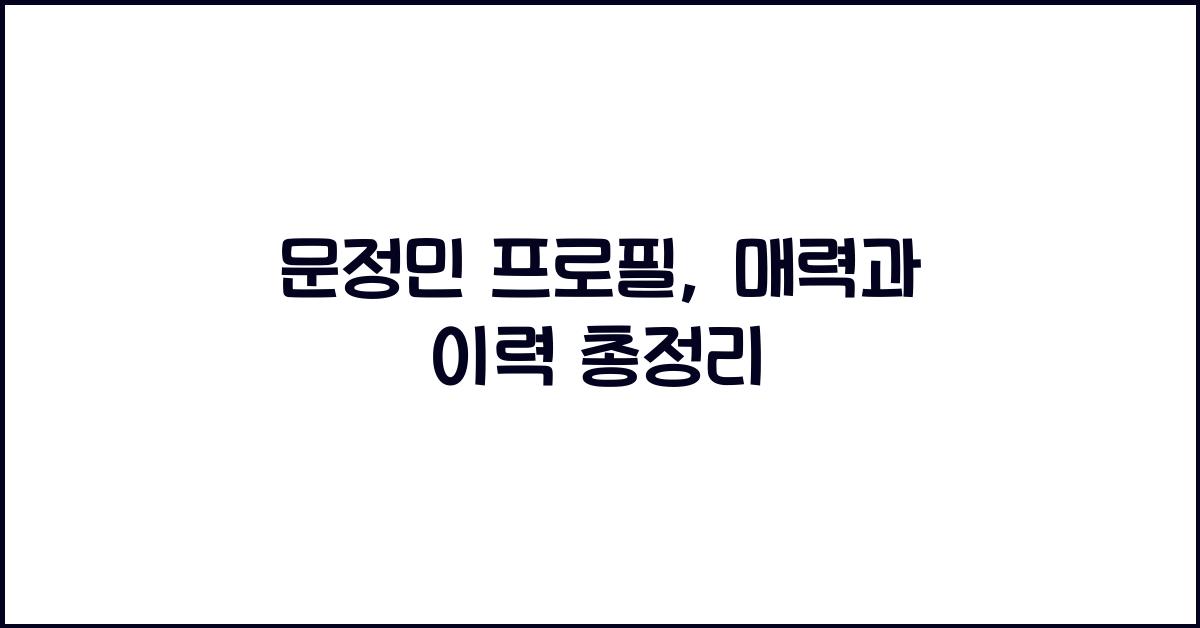 문정민 프로필