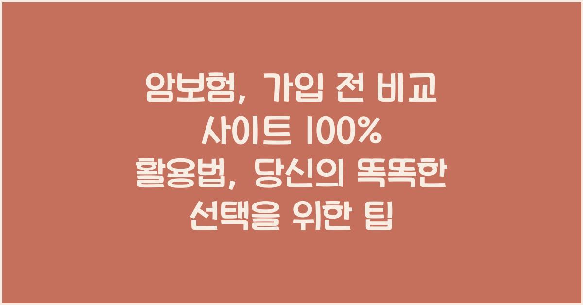 암보험, 가입 전 비교 사이트 100% 활용법