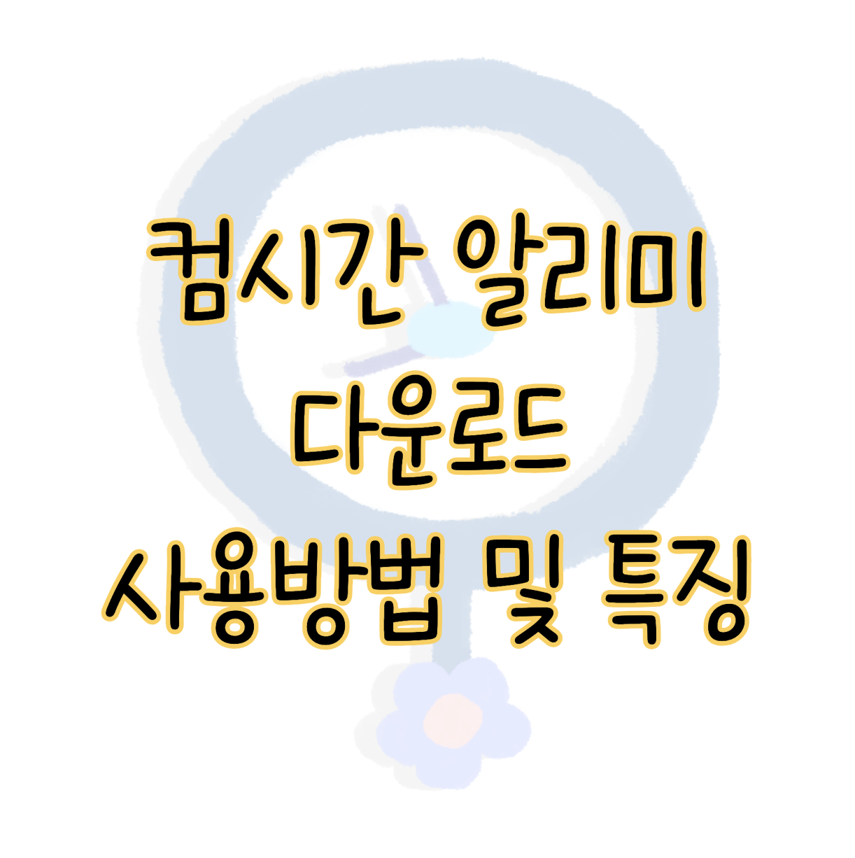 컴시간 알리미 특징과 장점 다운로드 및 사용방법 총정리 표지