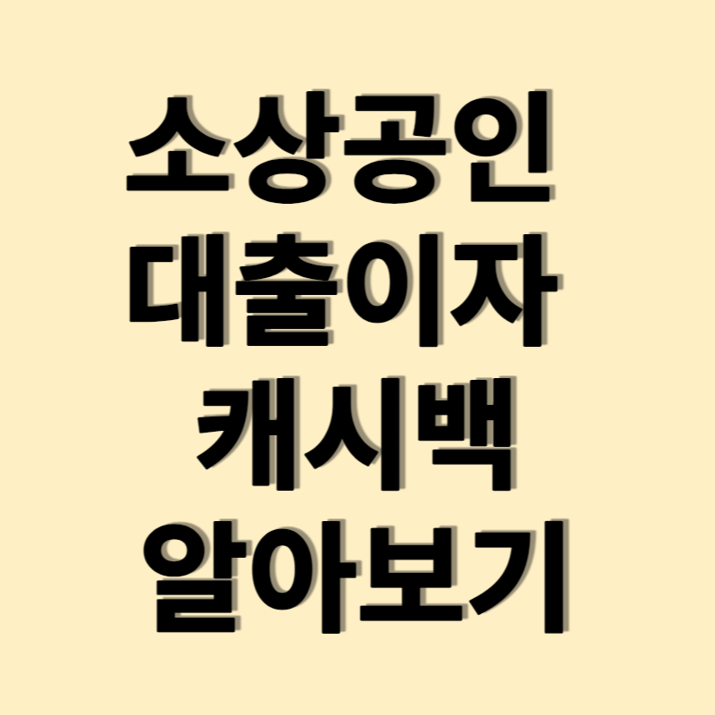 소상공인- 대출이자- 캐시백- 알아보기- 썸네일