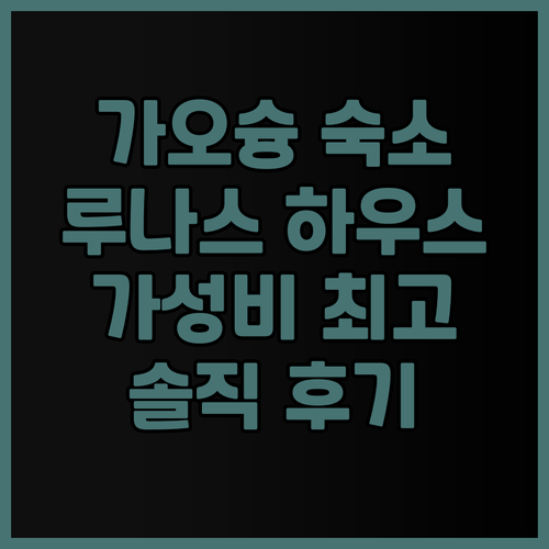 가오슝 호텔 추천 루나스 하우스 솔직..