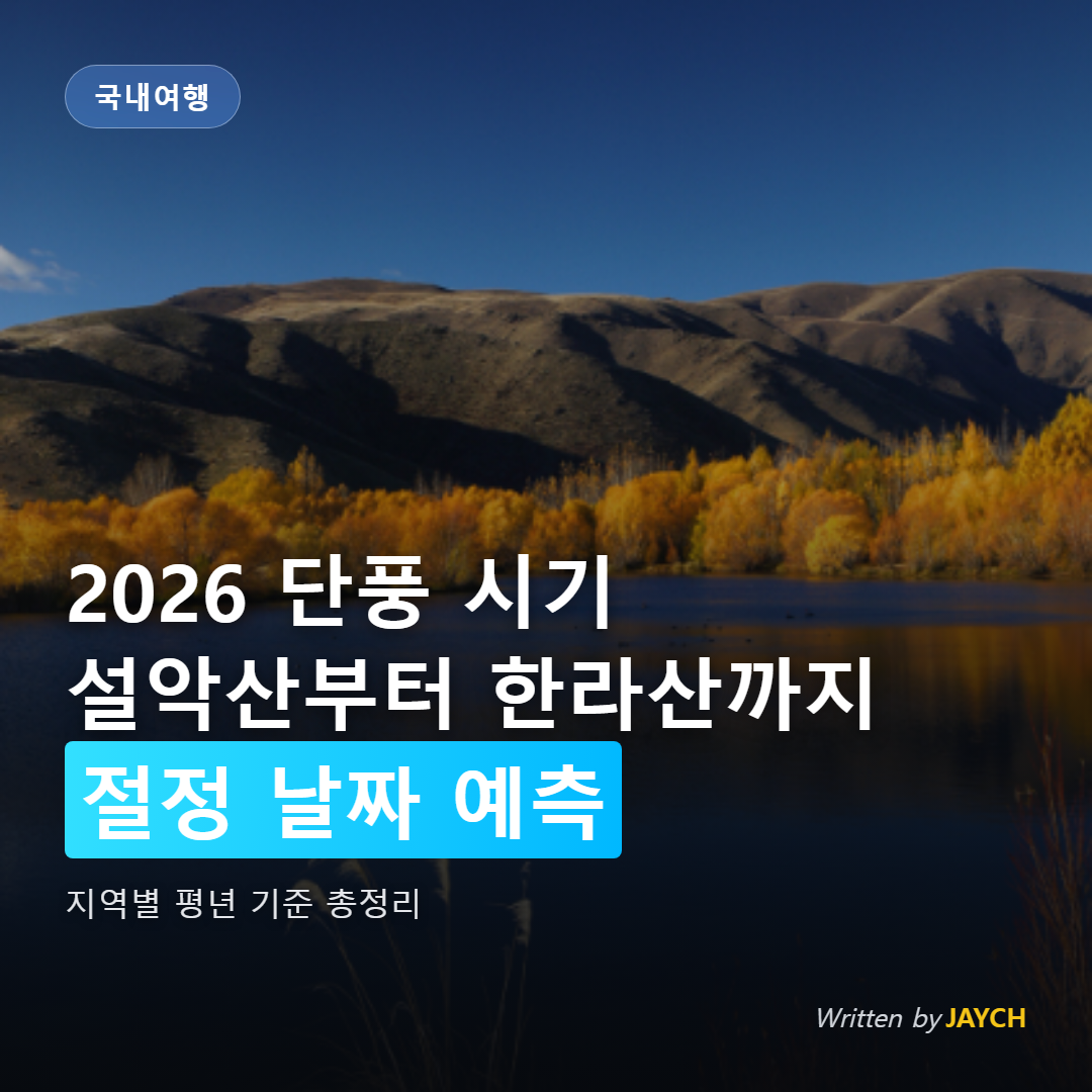 2026 단풍 절정 시기 안내 썸네일