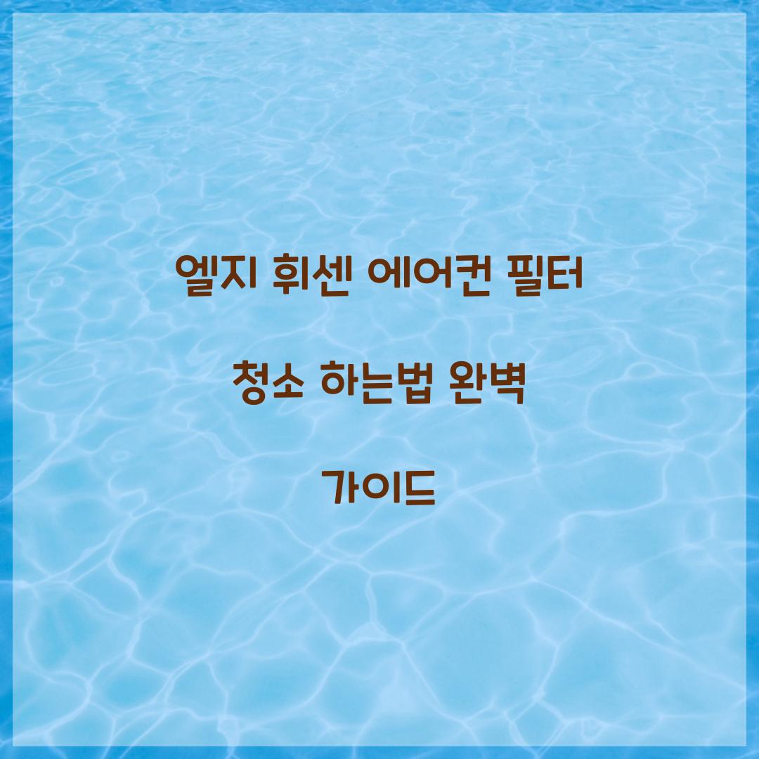 엘지 휘센 에어컨 필터 청소 하는법