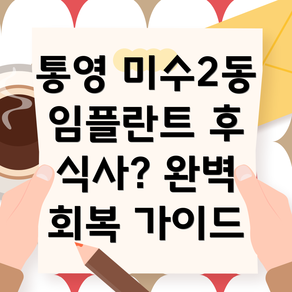 임플란트 후 식단