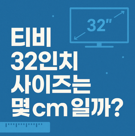 티비-32인치-사이즈