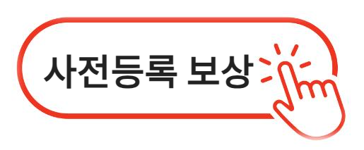 사전등록 보상 알아보기
