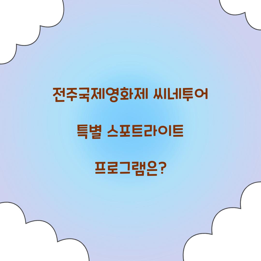 전주국제영화제 씨네투어