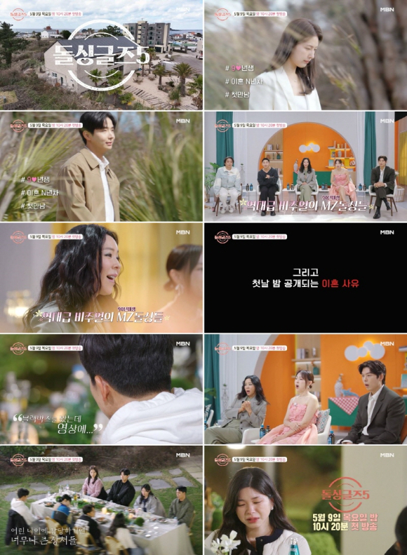 돌싱글즈5 [사진=MBN ]