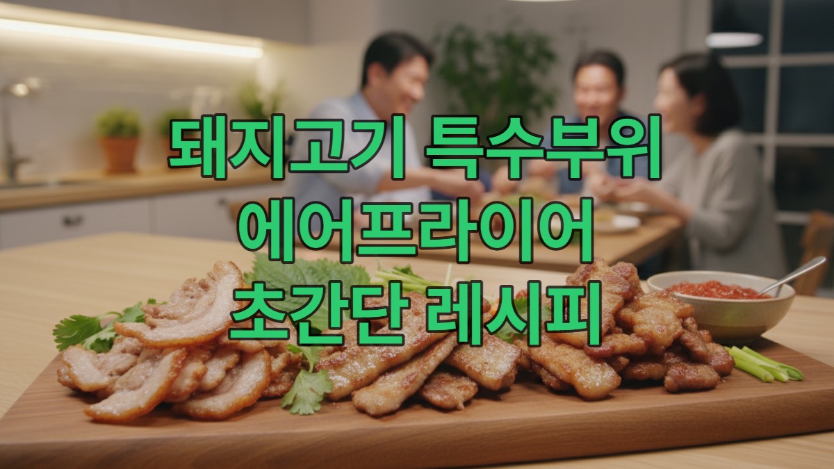 에어프라이어로 조리된 항정살, 가브리살, 갈매기살 등 다양한 돼지고기 특수부위 요리가 나무 플레이트에 먹음직스럽게 담겨 있는 모습