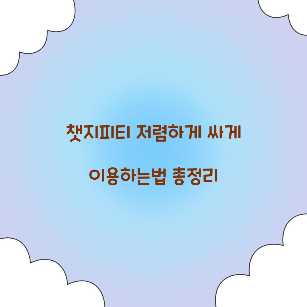 챗지피티 저렴하게 싸게 이용하는법