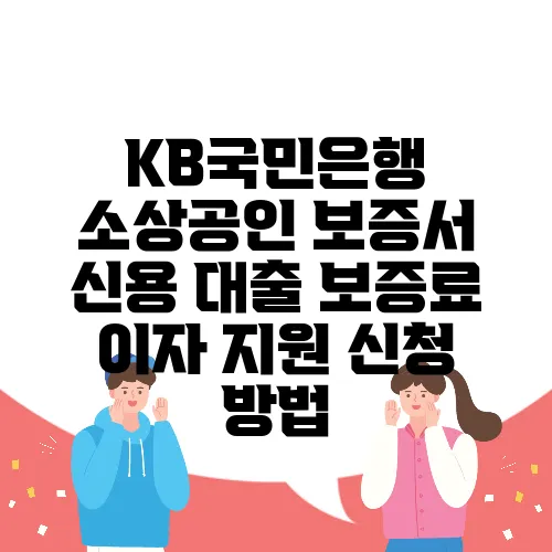 KB국민은행 소상공인 보증서 신용 대출 보증료 이자 지원 신청 방법
