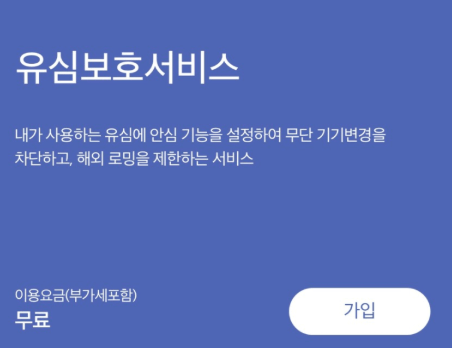 유심보호서비스