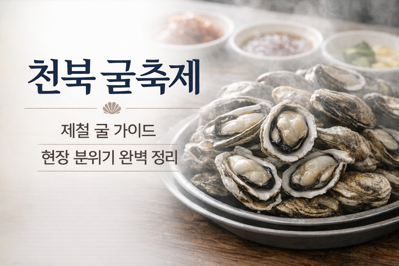 천북굴단지 굴축제 제철 굴 가이드 및 현장 분위기 완벽 정리 썸네일