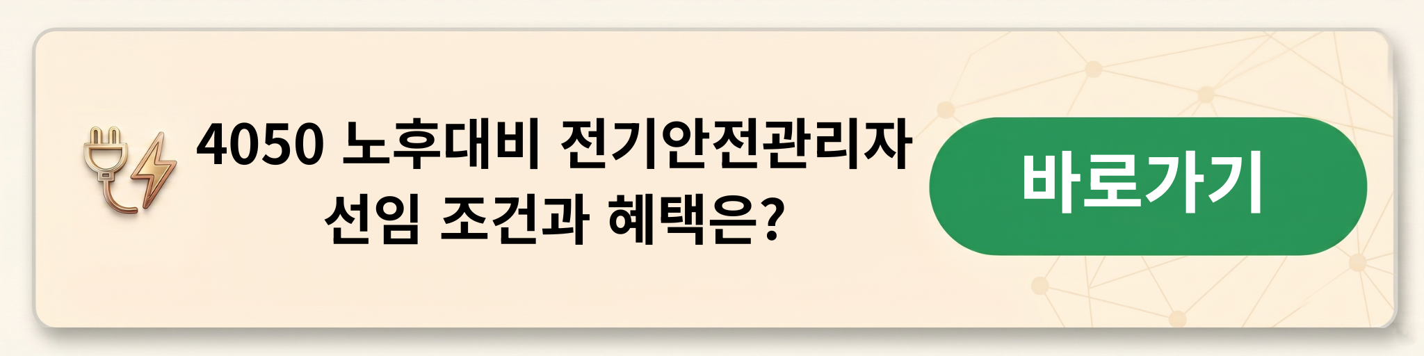 노후대비 전기안전관리자 선임 조건