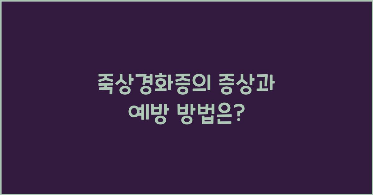 죽상경화증