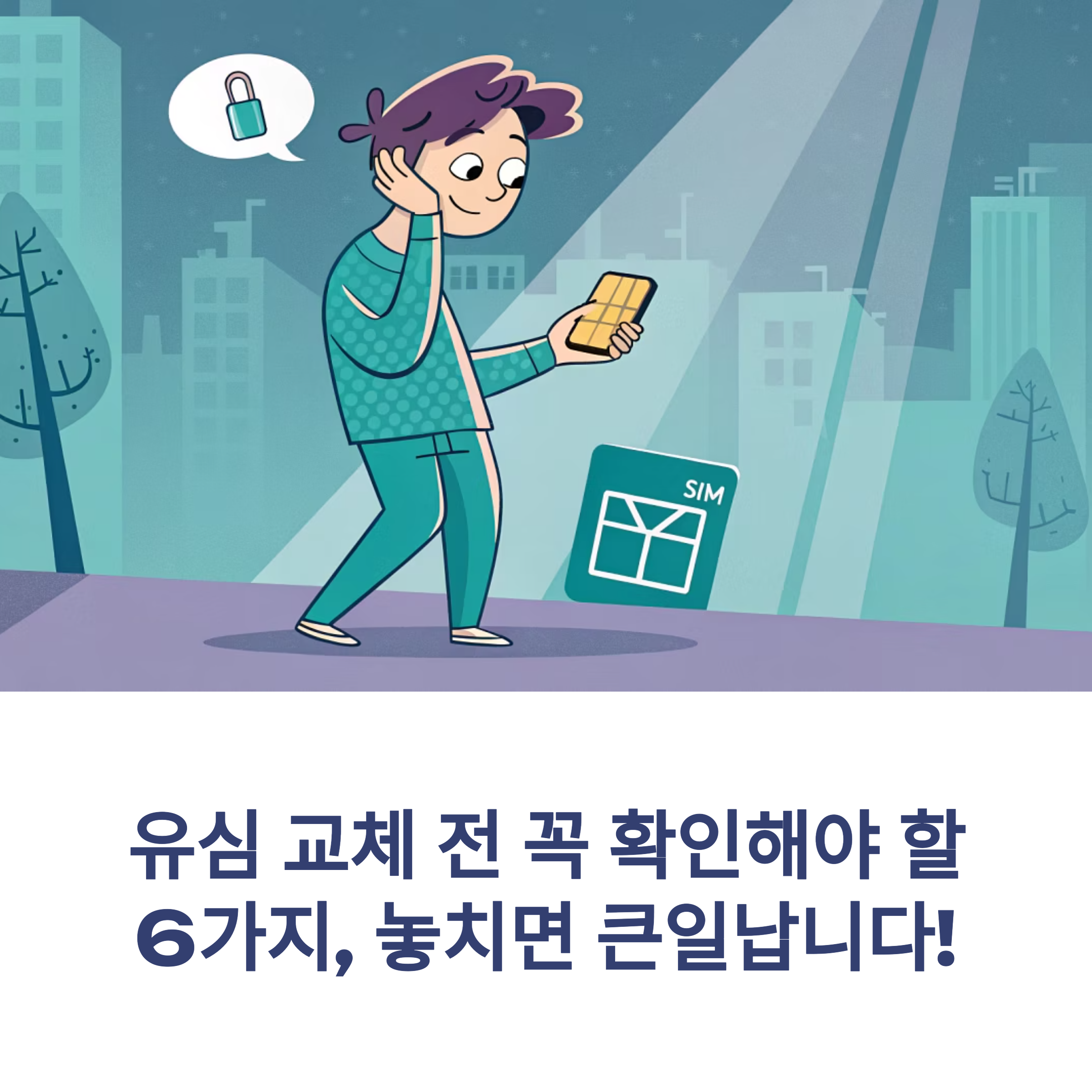 유심 교체 전 반드시 체크해야 할 스마트폰 준비 가이드