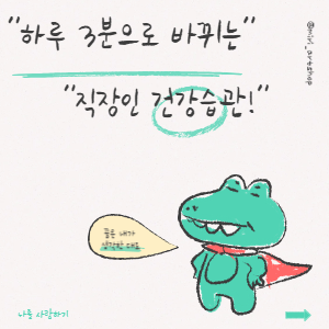 하루 3분으로 바뀌는 직장인의 건강 습관!