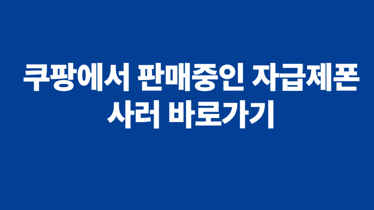 자급제폰 구매 바로가기 관련 사진